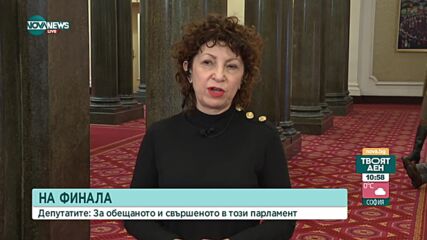 Стефанова: 48-ият парламент не успя да роди нищо смислено
