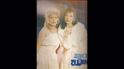 Дует Шанс - Приемни изпити (1988)