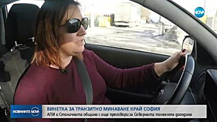 Винетката по Северната тангента край София остава
