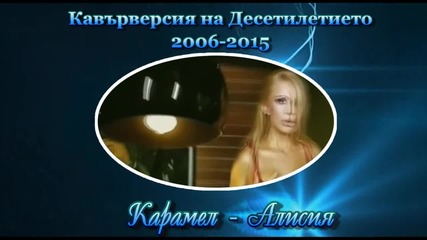 Кавърверсия на Десетилетието 2006 - 2015