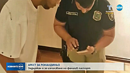 Арестуваха Роналдиньо в Парагвай