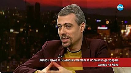 Хиляди мъже у нас смятат за нормално да ударят шамар на жена