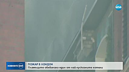 Огромен пожар пламна в петзвезден хотел в Лондон