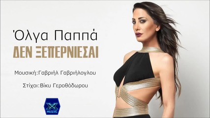 Olga Pappa - Den Xeperniesai (new Single 2015)