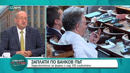 "Денят на живо": Гост е Цветан Стефанов от БТПП
