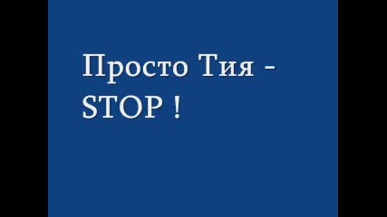 Просто Тия - Стоп !