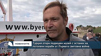 Турция откри подводен музей с останките на потопени кораби от Първата световна война