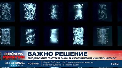 Европарламентът гласува закон за използването на изкуствен интелект