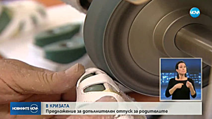 Предлагат допълнителен платен отпуск за родителите и по-голямо обезщетение за безработните