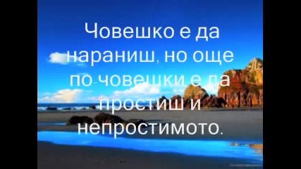 Да Простиш И Непростимото