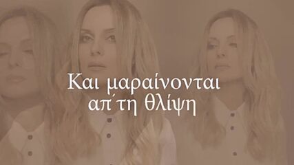 Πέγκυ Ζήνα - Αν Χαθείς Ξανά - ако отново се изгубиш