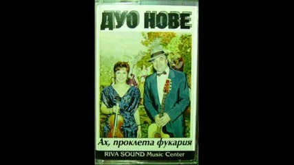 Дуо Нове - Гърди си с рози накити
