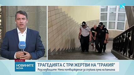 Шофьорът на тира, връхлетял кола на „Тракия”, остава за постоянно в ареста
