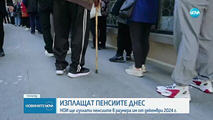 Започва изплащането на пенсиите за февруари