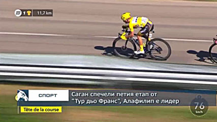 Саган спечели петия етап от „Тур дьо Франс“, Алафилип е лидер