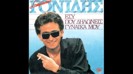 Stamatis Gonidis - Esi pou dilonesi ginaika mou 1988