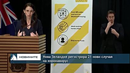 Нова Зеландия регистрира 21 нови случая на коронавирус