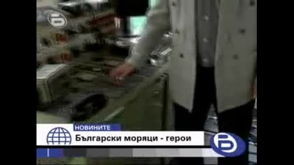 Завърнаха се моряците, спасили над 100 туристи