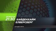 Хайденхайм - Елверсберг на 22 май, четвъртък от 21.30 ч. по DIEMA SPORT 3