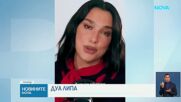 Певицата Дуа Липа откри библиотека в Порто