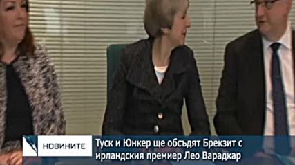 Тукс и Юнкер ще обсъдят Брекзит с ирландския премиер Лео Варадкар