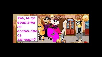 Анимация jivotno.com - епизод 8-концертът
