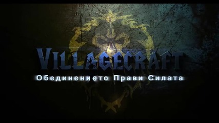 Villagecraft Епизод 2 Битката
