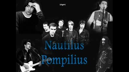 Наутилус Помпилиус - Падший ангел 