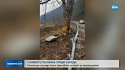 ГОЛЯМОТО ПЪТУВАНЕ ПРЕДИ КОЛЕДА: Стотици хиляди коли тръгват на път за празниците
