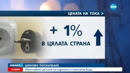 Цената на топлото поскъпва с между 18 и 38%?