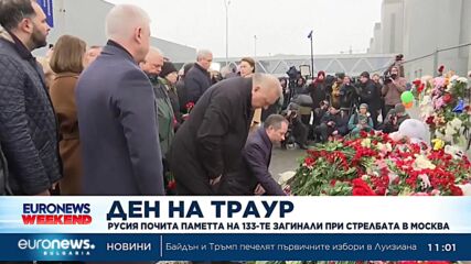Ден на траур в Русия: Хиляди се стекоха до мястото на атентата, за да почетат паметта на жертвите