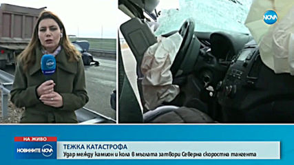 Камион и две коли катастрофираха на Северната скоростна тангента (ВИДЕО+СНИМКИ)