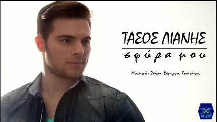Tasos Lianis - Sfyra Mou (new Single)