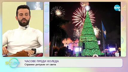 Часове преди Коледа: Странни ритуали от света - „На кафе (24.12.2021)