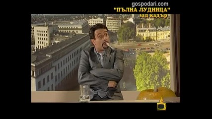 Пълна лудница - зад кадър Видео Господари на ефира2