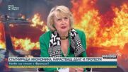 Мария Конакчиева: Всеки път, когато французите са сваляли властта, са правили революции и бунтове