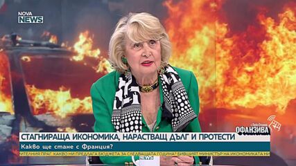 Мария Конакчиева: Всеки път, когато французите са сваляли властта, са правили революции и бунтове