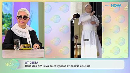 Папа Лъв XIV няма да се нуждае от повече лечение | На кафе | 23 окт. 2026