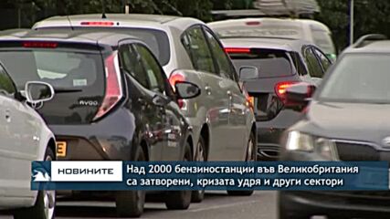 Над 2000 бензиностанции във Великобритания са затворени, кризата удря и други сектори