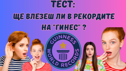 ТЕСТ: Отговори на въпросите и виж дали ще влезеш в рекордите на "Гинес"