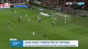 Спартак Търнава и ЦСКА 1948 завършиха 0:0 в първи мач от ЛК