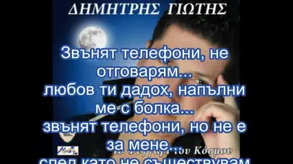 Dimitris Giotis - Htipane thlefona