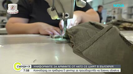 Униформите за армиите от НАТО се шият в България (ВИДЕО)