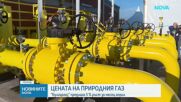 Цената на природния газ: "Булгаргаз предлага 5% ръст за месец април"