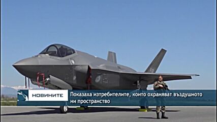 Показаха изтребителите, които охраняват въздушното ни пространство