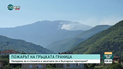 Пожарът на гръцката граница: Овладяна ли е стихията и засегната ли е българска територия