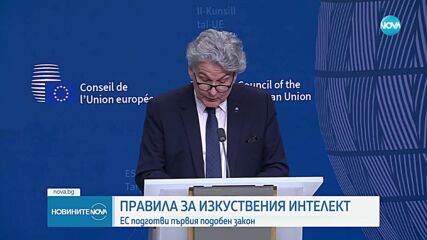 Правила за изкуствения интелект: ЕС подготви първия подобен закон