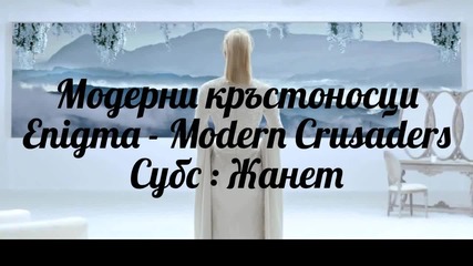 før➷ᵧₒᵤᴴᴰ ☞ Модерни кръстоносци _ Enigma - Modern Crusaders / Превод /