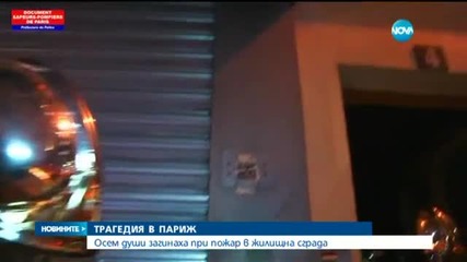 Осем души загинаха при пожар в Париж