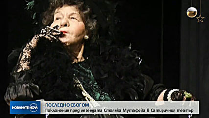 ПОСЛЕДНО СБОГОМ: България се прощава със Стоянка Мутафова